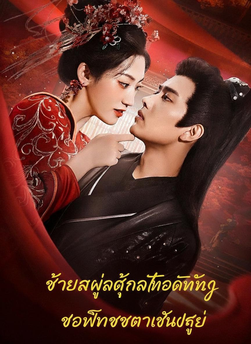 ชายาผู้ถูกทอดทิ้ง ขอพลิกชะตาเป็นใหญ่