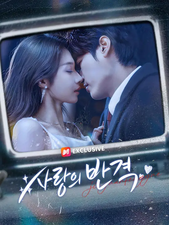사랑의 반격