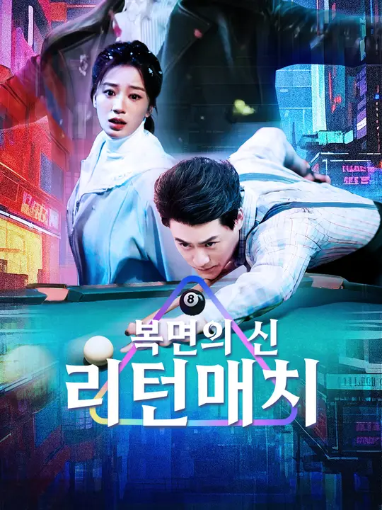 복면의 신: 리턴매치