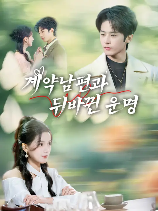 계약남편과 뒤바뀐 운명