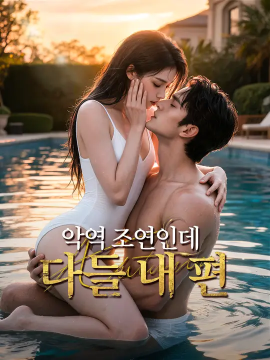 악역 조연인데 다들 내 편