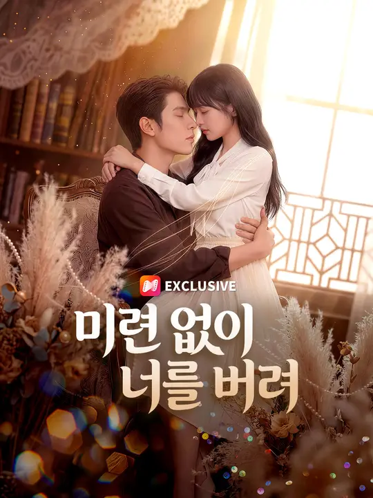 미련 없이 너를 버려