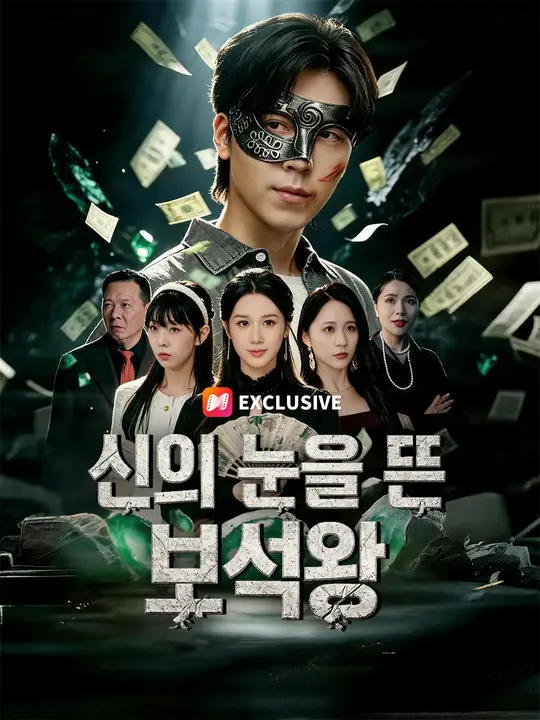 신의 눈을 뜬 보석왕