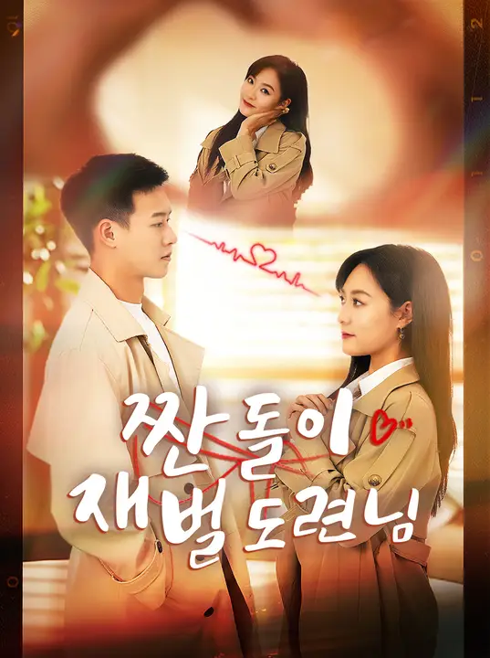 짠돌이 재벌 도련님