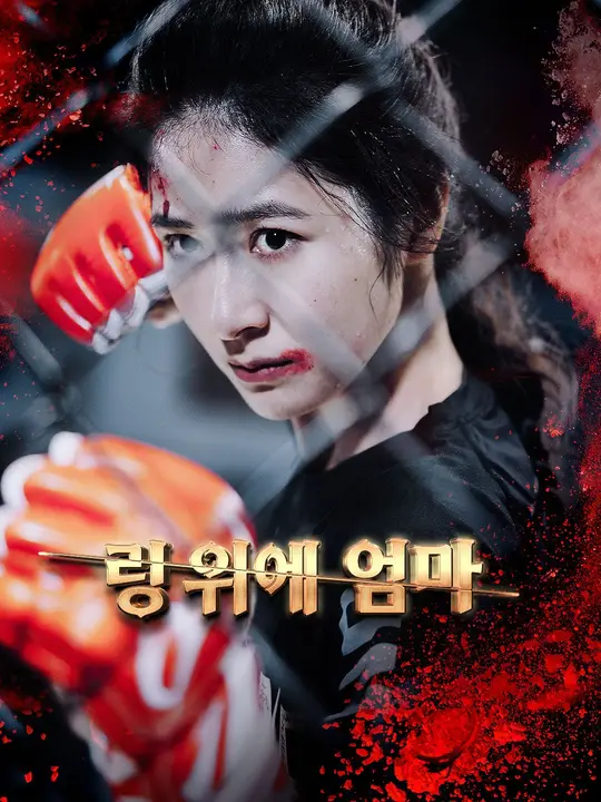 링 위에 엄마