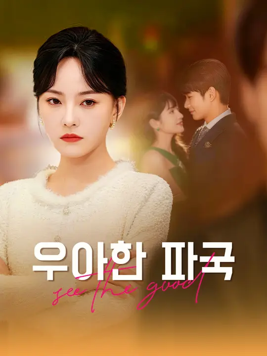 우아한 파국