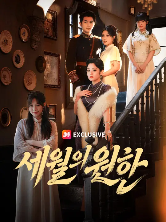 세월의 원한