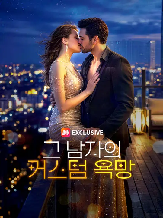 그 남자의 커스텀 욕망