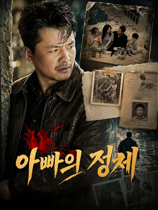 아빠의 정체