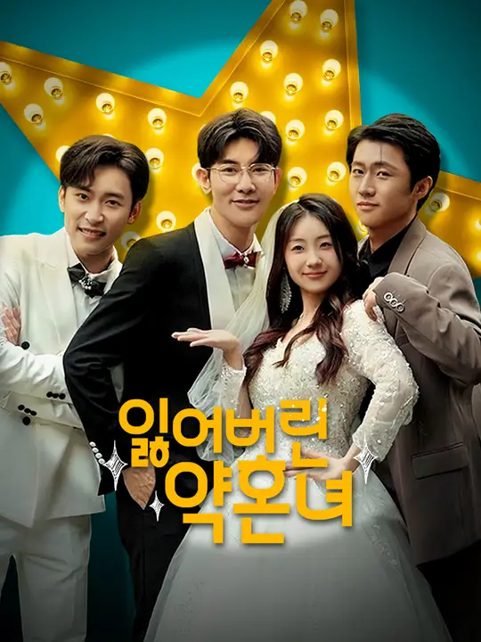 잃어버린 약혼녀