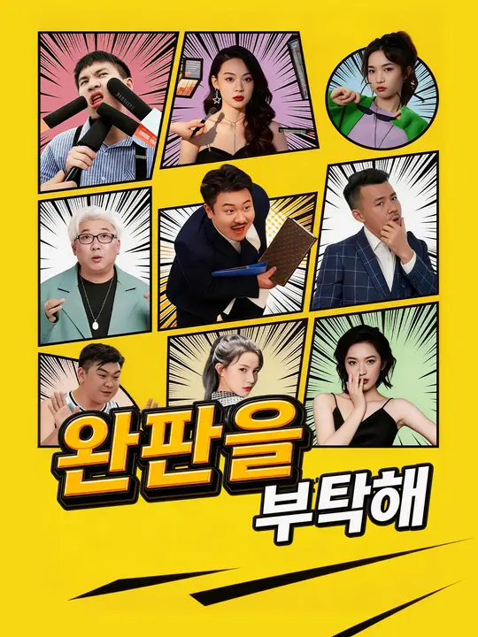 완판을 부탁해