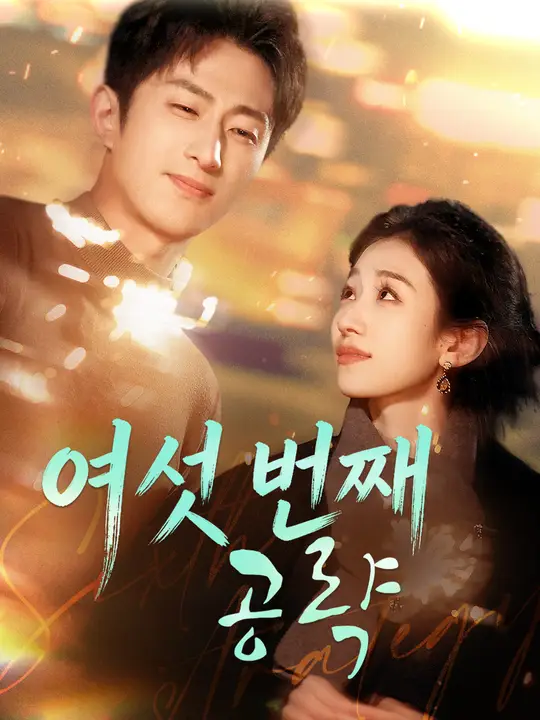 여섯 번째 공략