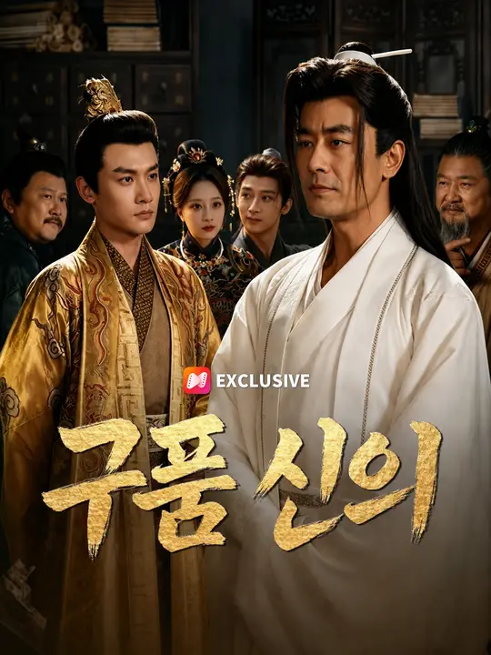 구품 신의