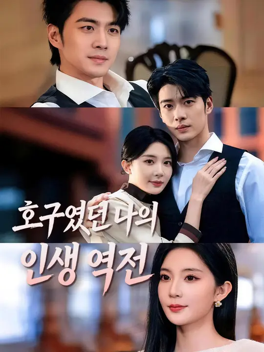 호구였던 나의 인생 역전