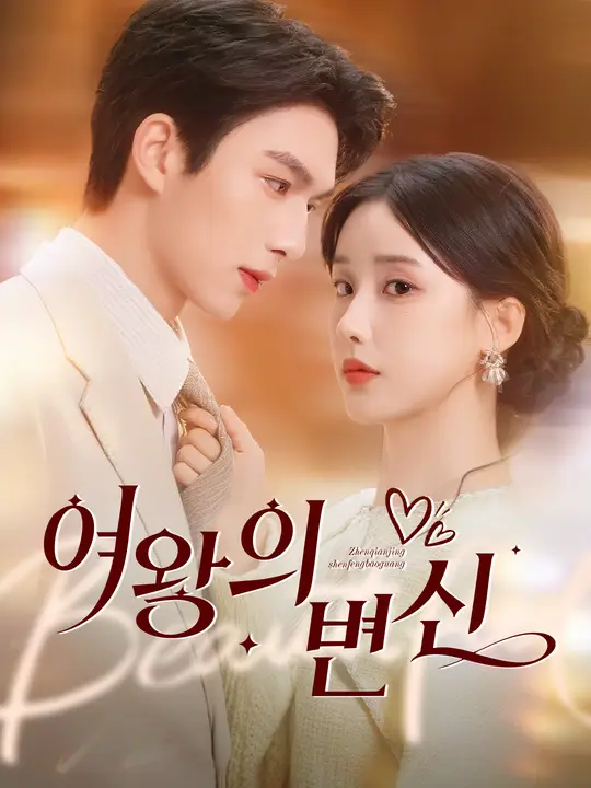 여왕의 변신
