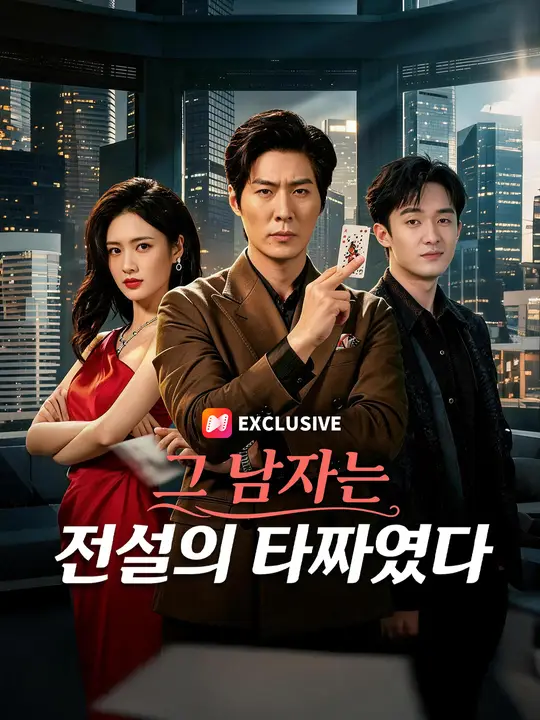 그 남자는 전설의 타짜였다