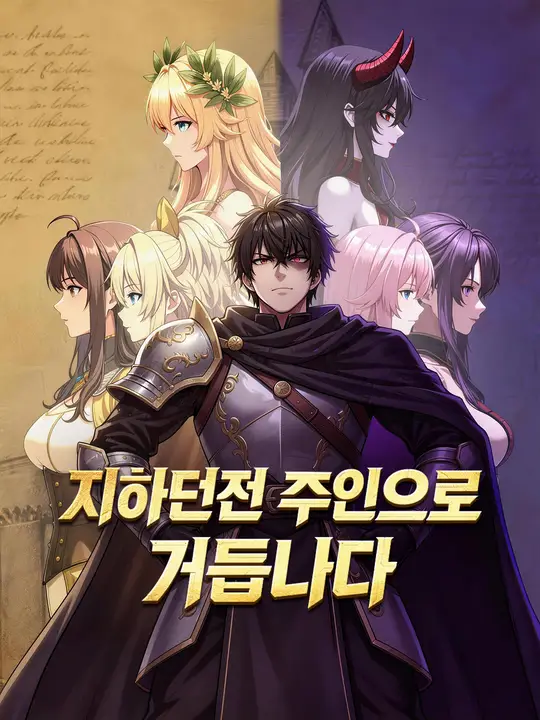 지하던전 주인으로 거듭나다!