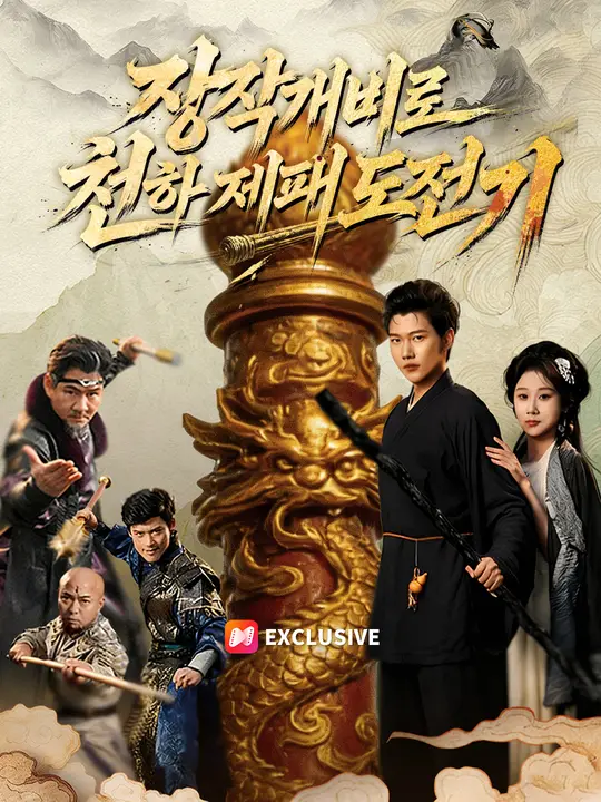 장작개비로 천하 제패 도전기