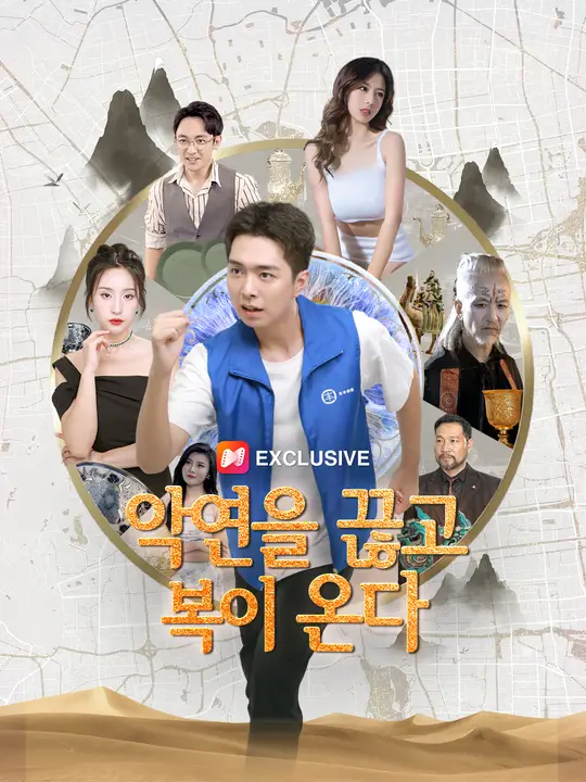 악연을 끊고 복이 온다
