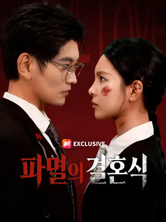 파멸의 결혼식