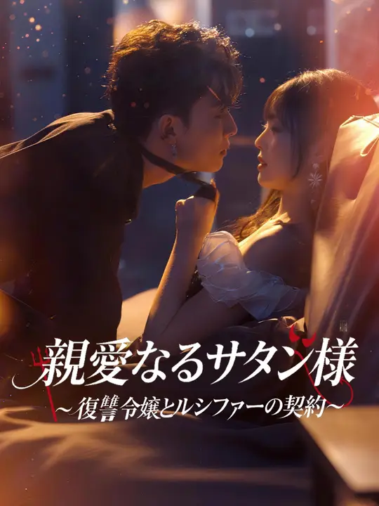 親愛なるサタン様～復讐令嬢とルシファーの契約～
