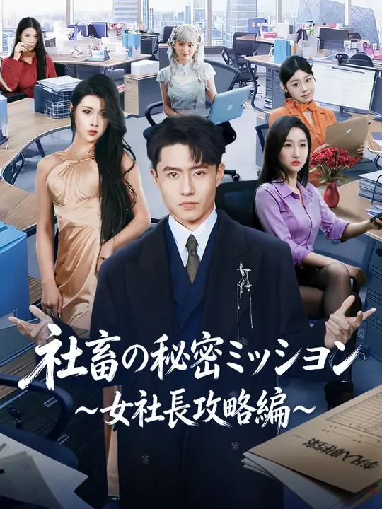 社畜の秘密ミッション ～女社長攻略編～