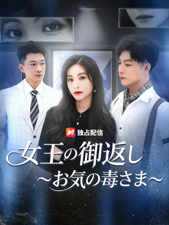 女王の御返し ～お気の毒さま～