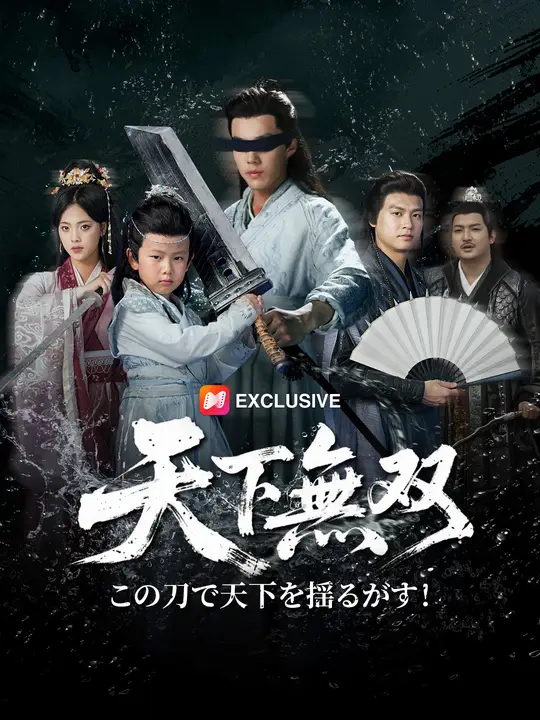 天下無双、この刀で天下を揺るがす！