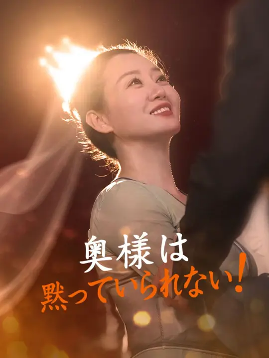 奥様は黙っていられない！