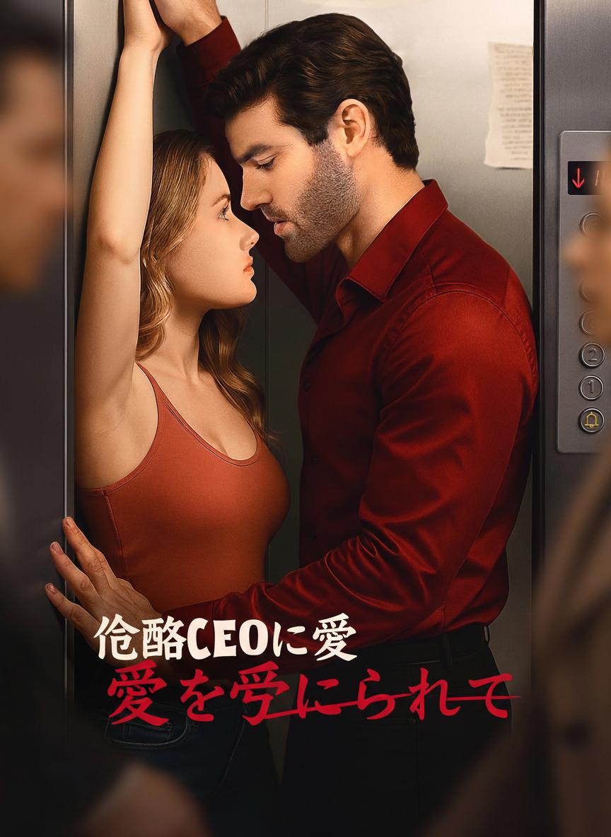 冷酷CEOに愛を強いられて