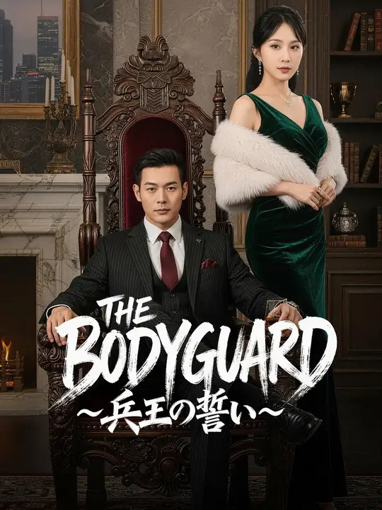 THE BODYGUARD～兵王の誓い～