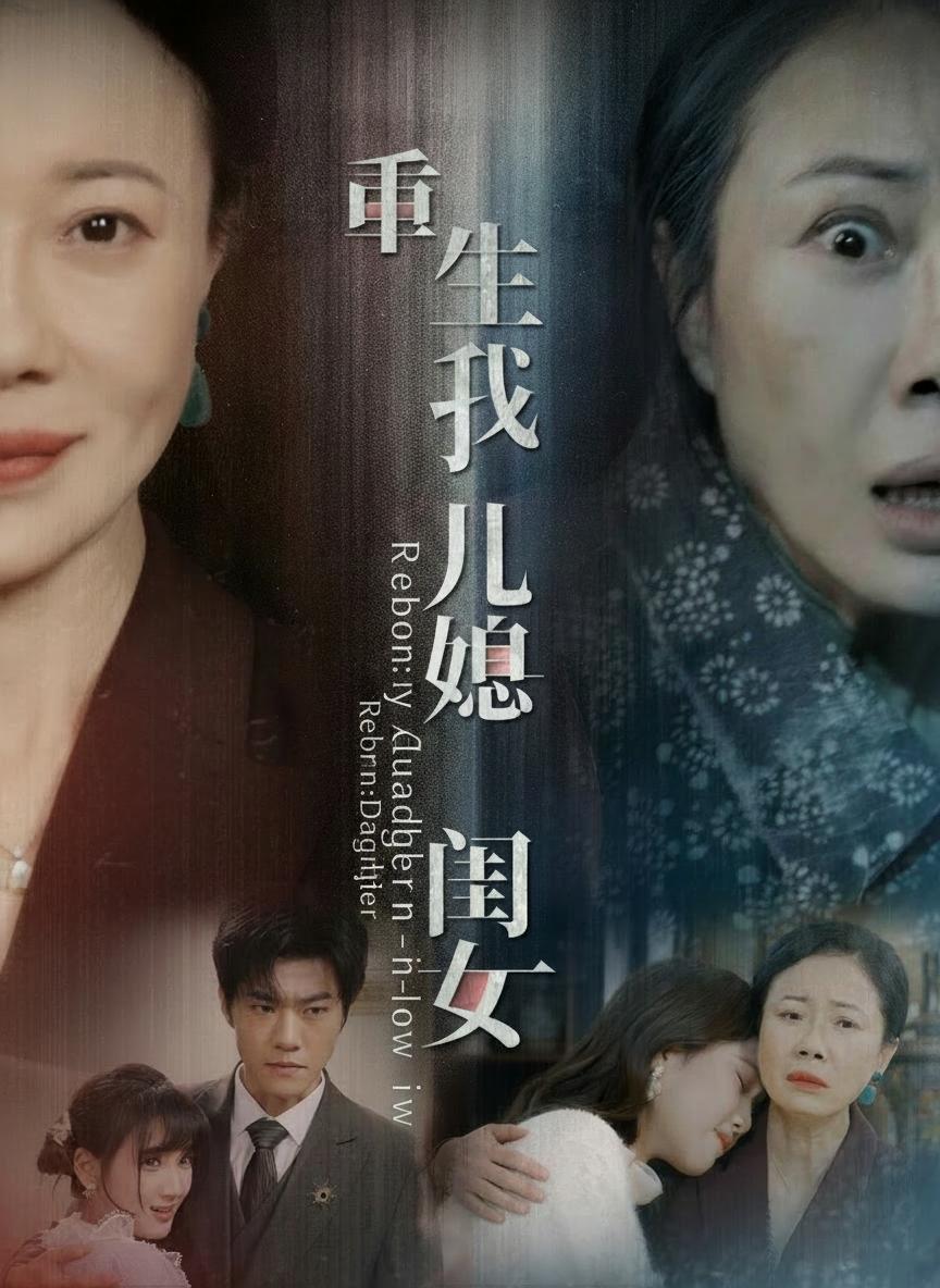 重生後我把兒媳當閨女