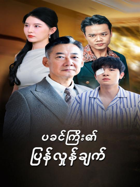 ဖေဖေရဲ့သူဌေးလက်စား