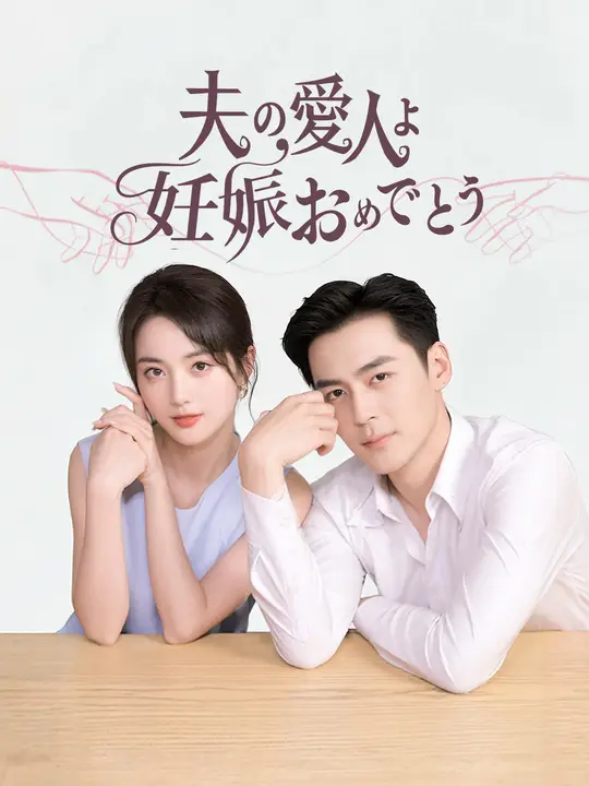夫の愛人へ、妊娠おめでとう