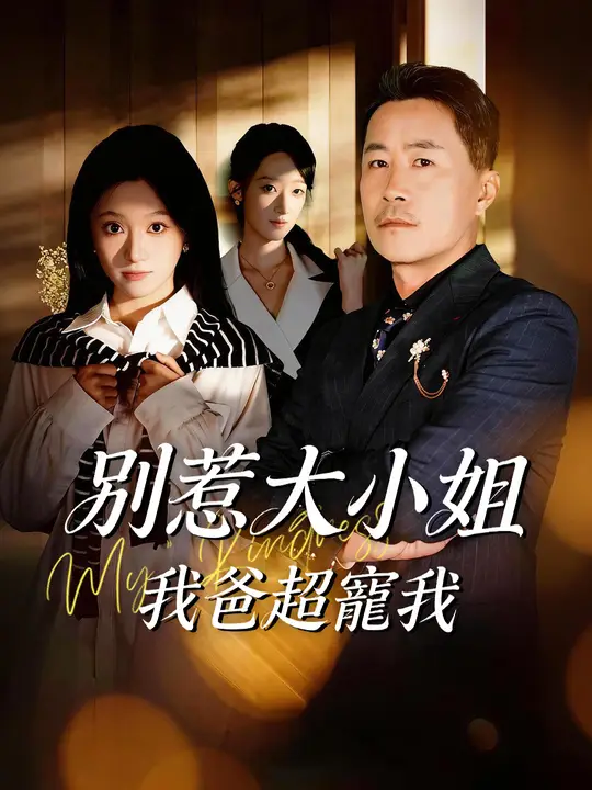 別惹大小姐，我爸超寵我