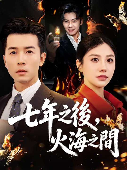 七年之後，火海之間