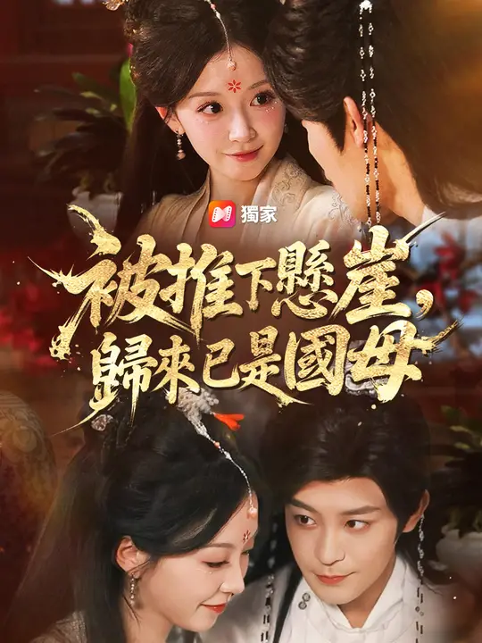 被推下懸崖，歸來已是國母
