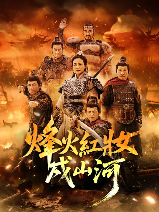 烽火紅妝戍山河