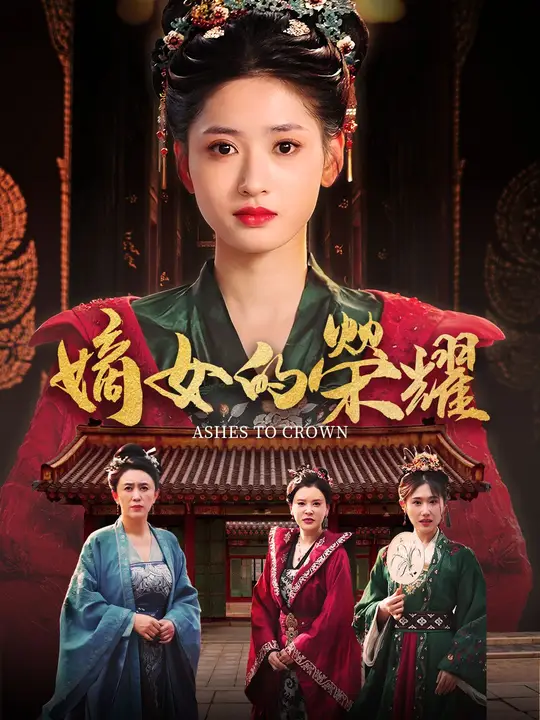 嫡女的榮耀