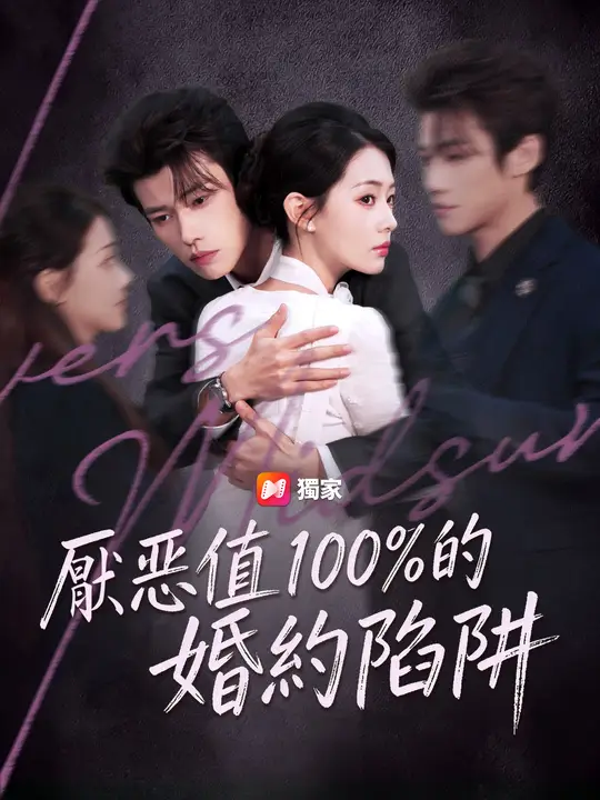 厭惡值100%的婚約陷阱