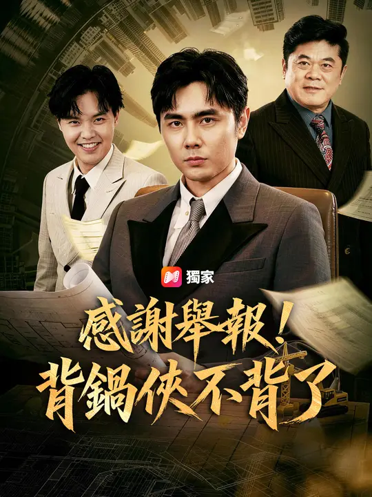 感謝舉報！背鍋俠不背了