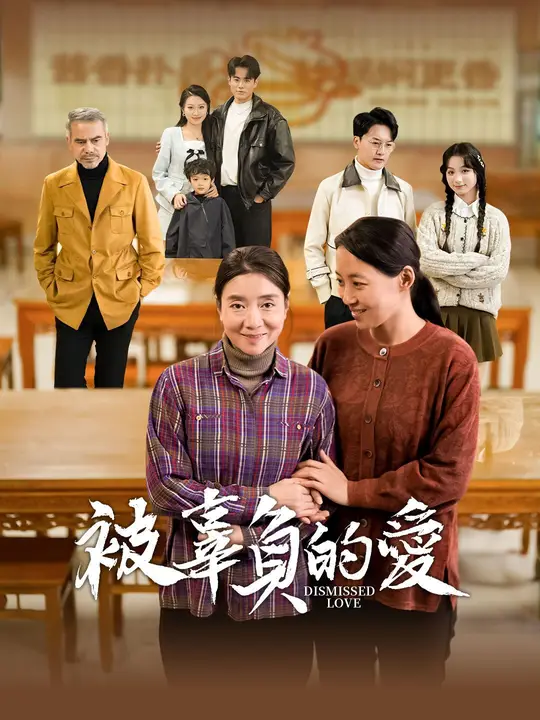 被辜負的愛