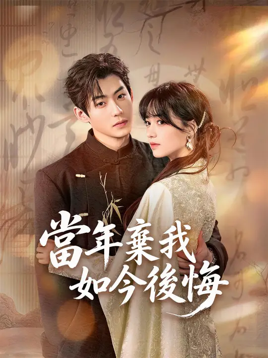 當年棄我如今後悔
