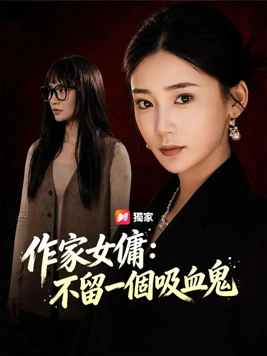 作家女傭：不留一個吸血鬼