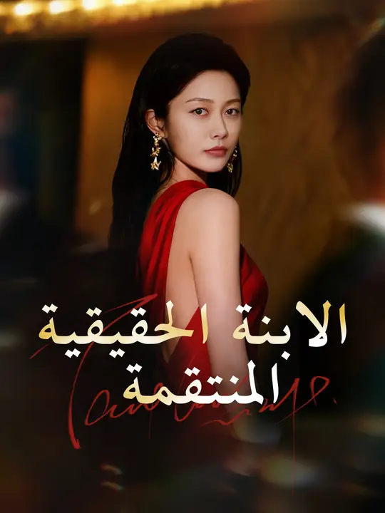 الابنة الحقيقية المنتقمة