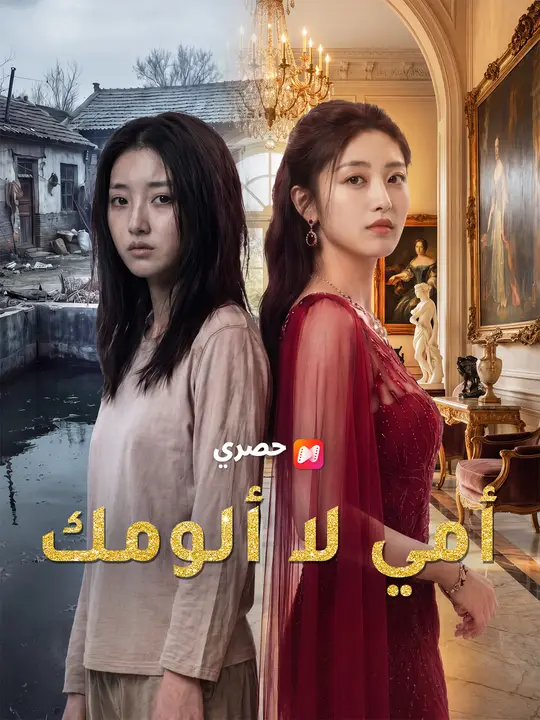 أمي لا ألومك