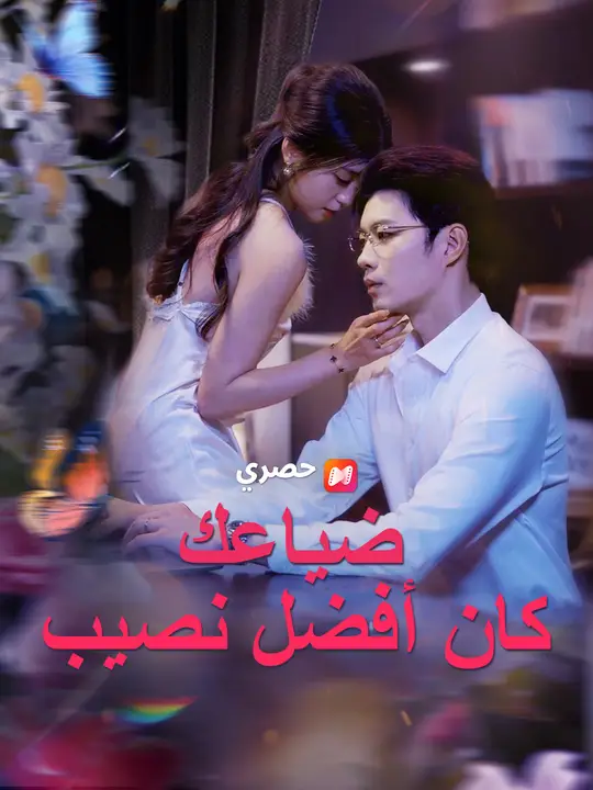 ضياعك كان أفضل نصيب