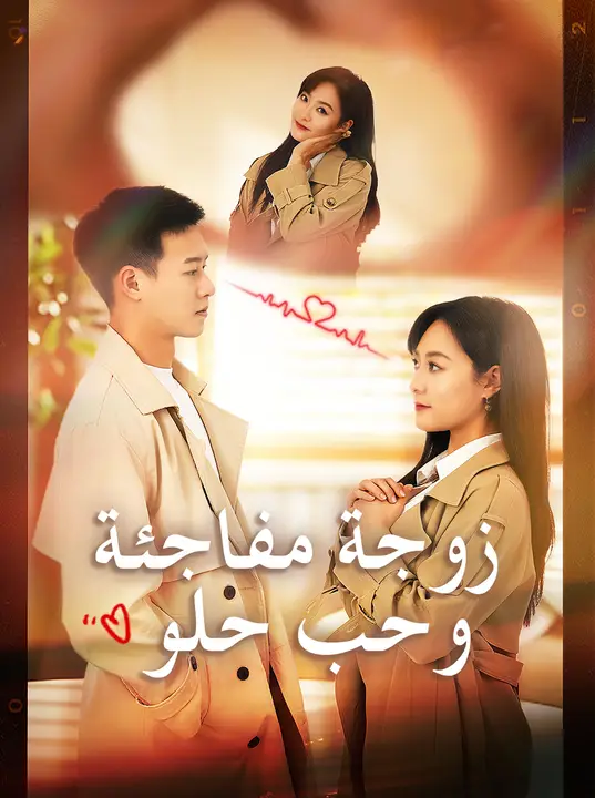 زوجة مفاجئة وحب حلو