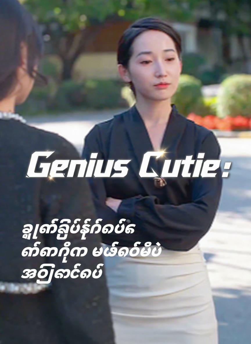 ဉာဏ်ကြီးရှင်လေးက မေမေ့ကို အိမ်ခေါ်ပြီး အလိုလိုက်မယ်