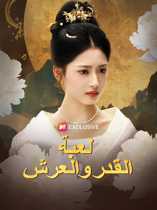 لعبة القدر والعرش